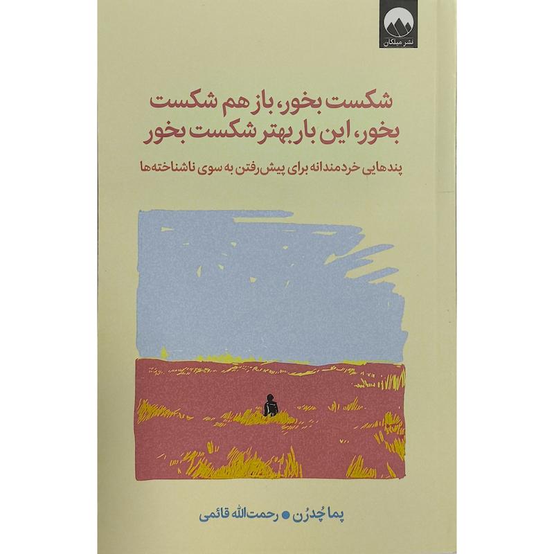 کتاب شكست بخوربازهم شكست بخور اثر پما چدرن ترجمه درحمت الله قائمی نشر ميلكان