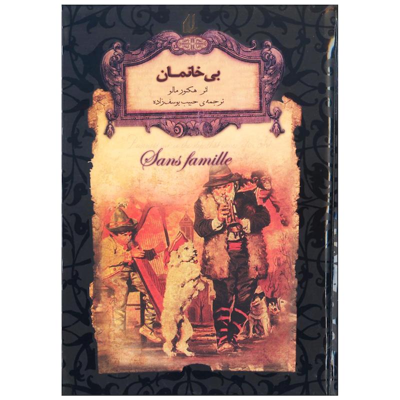 کتاب بی‌خانمان اثر هكتور مالو نشر افق