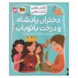 کتاب دختران پادشاه و درخت بائوباب اثر فاطمه سرمشقی نشر افق