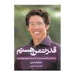 كتاب قدرت من هستم حرف هايي كه همين امروز زندگي شما را متحول خواهد كرد اثر جوئل اوستين نشر نسل نوانديش