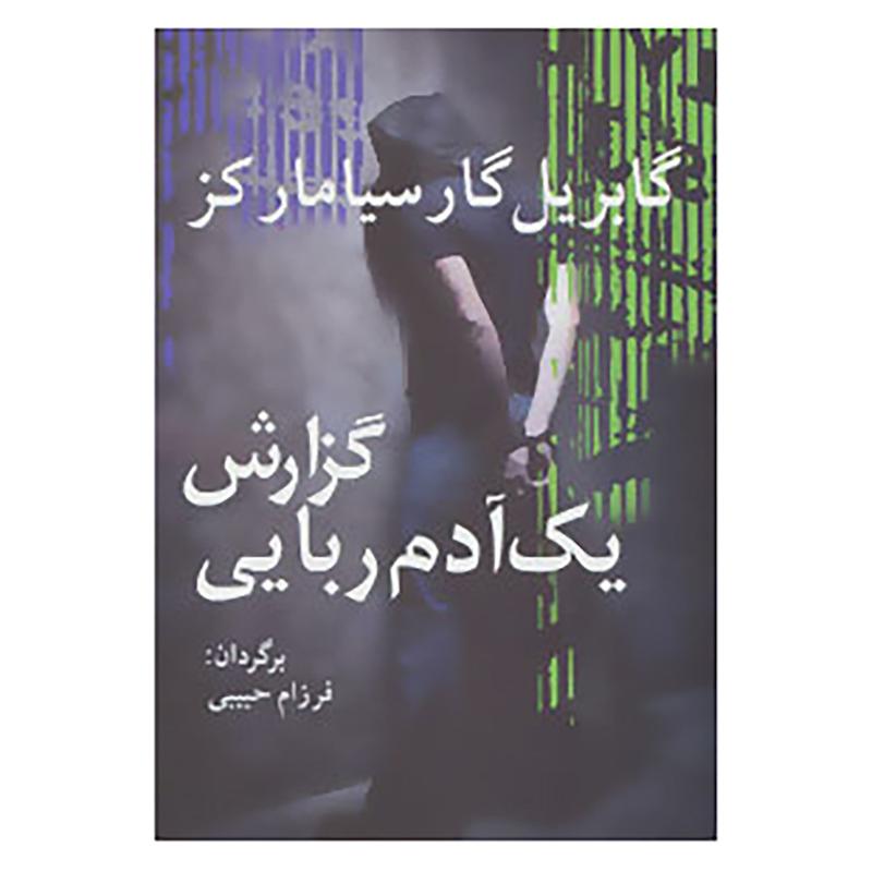 کتاب ادبیات جهان15 اثر گابریل گارسیا مارکز