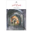 کتاب چراغ آخر اثر صادق چوبک نشر نگاه