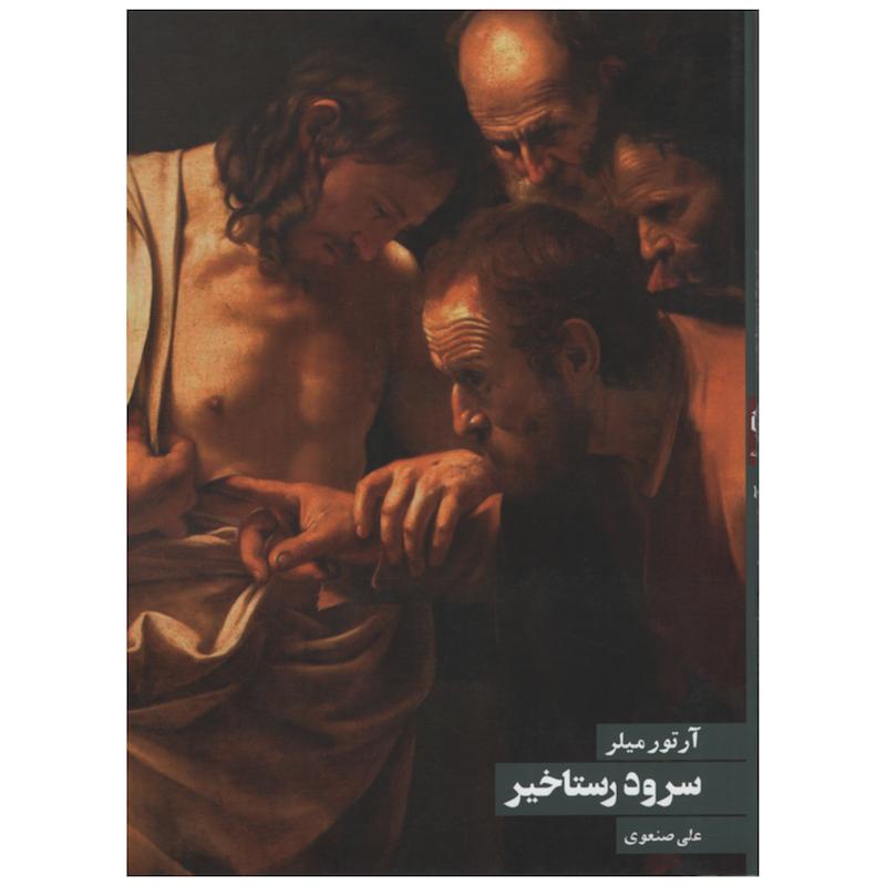 کتاب سرود رستاخیز اثر آرتور میلر انتشارات روزنه