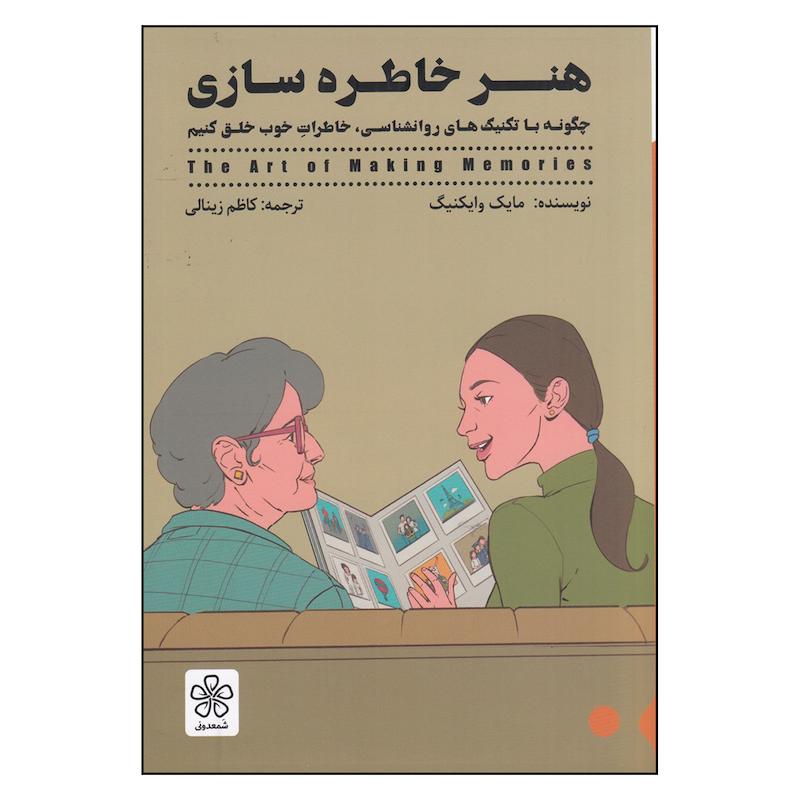 کتاب هنر خاطره‌سازی اثرمایک وایکنیگ انتشارات شمعدونی