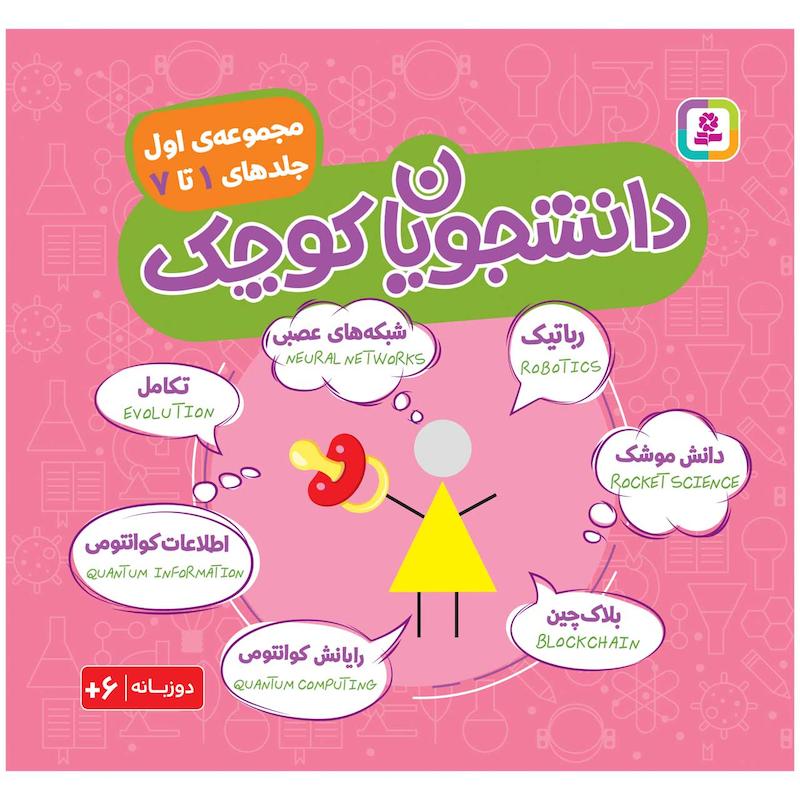 کتاب دانشجویان کوچک 1 (جلدهای 1 تا 7) اثر جمعی از نویسندگان انتشارات قدیانی