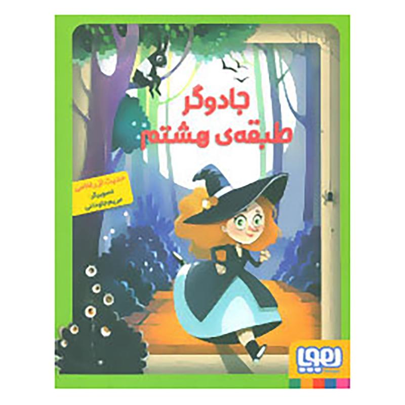 کتاب جادوگر طبقه ی هشتم اثر حدیث لزرغلامی نشر هوپا