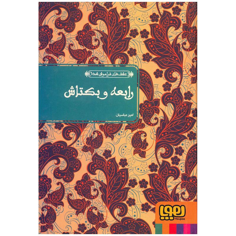 کتاب رابعه و بکتاش اثر عطار نیشابوری نشر هوپا
