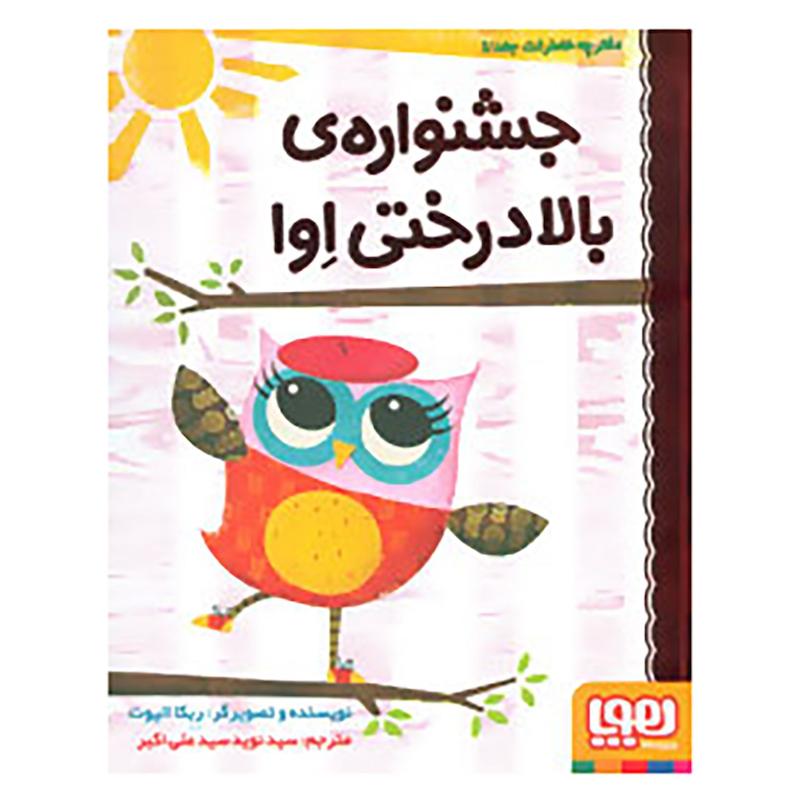 کتاب دفترچه خاطرات جغد 1 (جشنواره بالا درختی اوا) اثر ربکا الیوت نشر هوپا