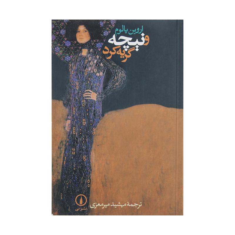 کتاب و نیچه گریه کرد اثر اروین یالوم نشر نی