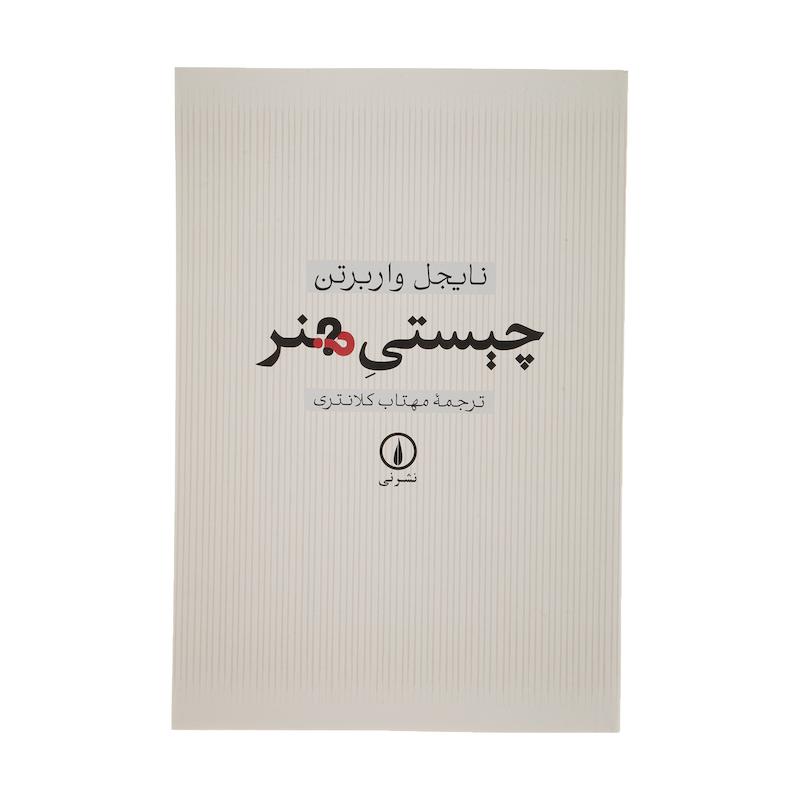 کتاب چیستی هنر اثر نایجل واربرتن