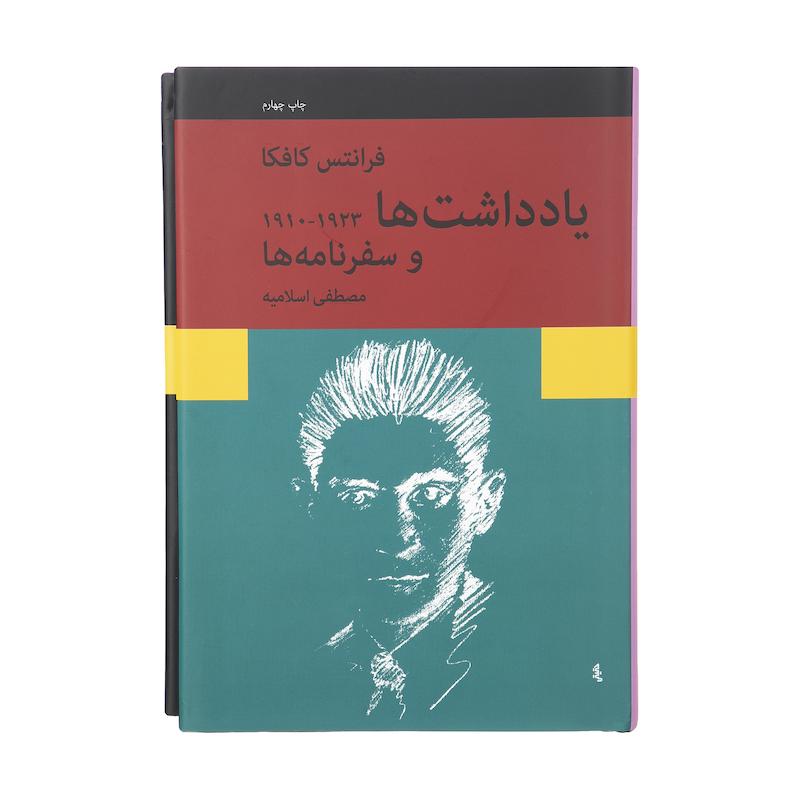 کتاب یادداشت ها و سفرنامه ها اثر فرانتس کافکا انتشارات نیلوفر 