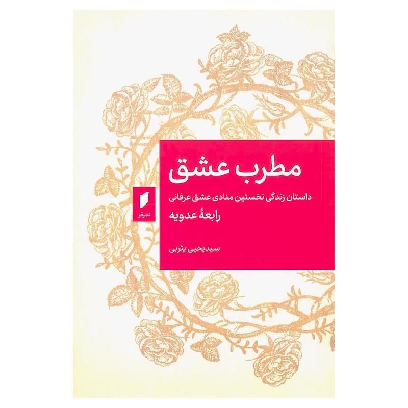 کتاب مطرب عشق داستان زندگی نخستین منادی عشق عرفانی رابعه عدویه اثر یحیی یثربی  انتشارات قو