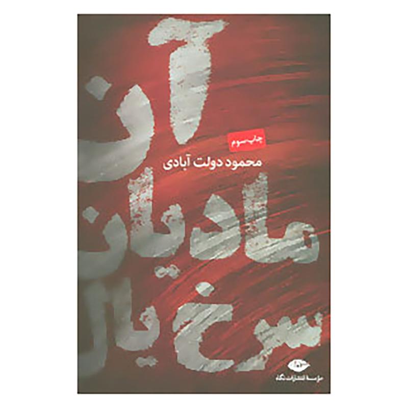  جلد کتاب آن مادیان سرخ یال اثر محمود دولت آبادی نشر نگاه