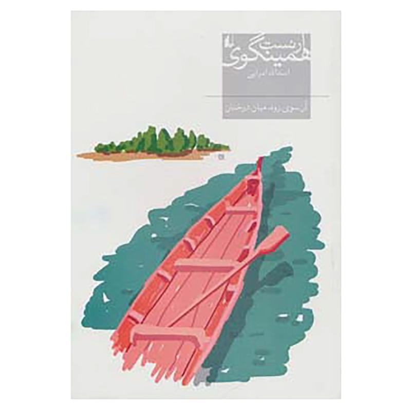 جلد کتاب آن سوی رود میان درختان اثر ارنست همینگوی نشر افق