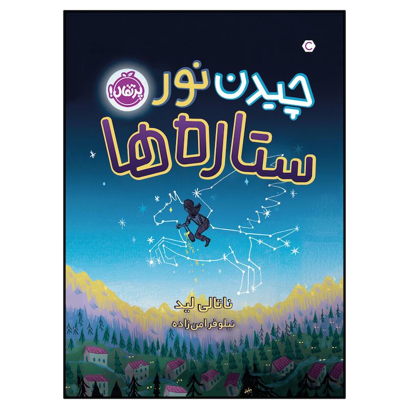 کتاب چیدن نور ستاره‌ها اثر ناتالی لید انتشارات پرتقال
