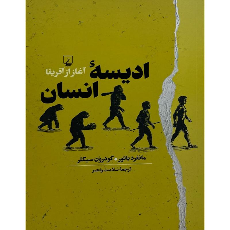 کتاب ادیسه انسان اثر مانفرد بائور و گودرون سیگلر ترجمه سلامت رنجبر نشر ققنوس