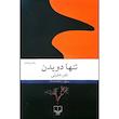 کتاب تنها دویدن اثر نادر خلیلی نشر چشمه