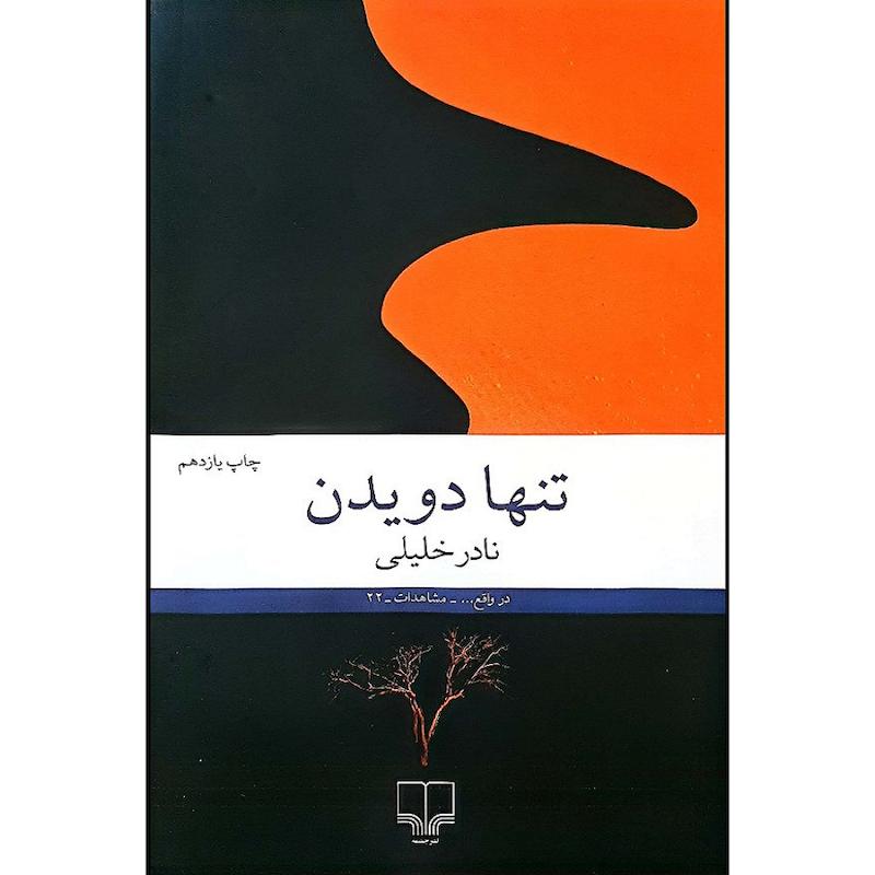 کتاب تنها دویدن اثر نادر خلیلی نشر چشمه
