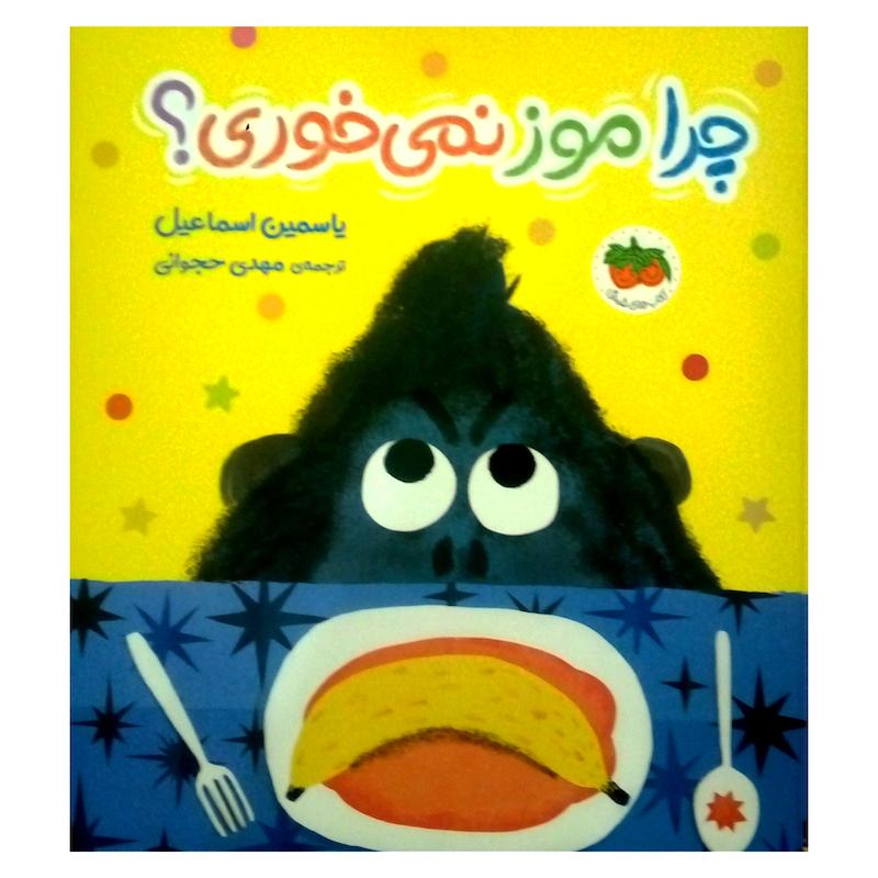 کتاب چرا موز نمی خوری اثر یاسمین اسماعیل نشر افق