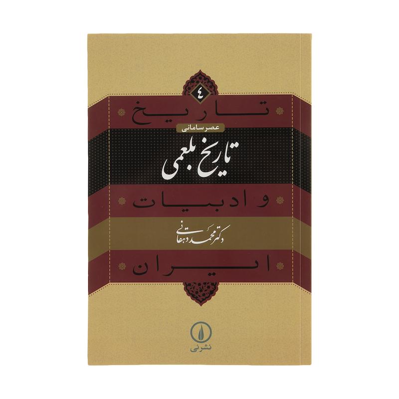 کتاب تاریخ بلعمی اثر محمد دهقانی نشر نی