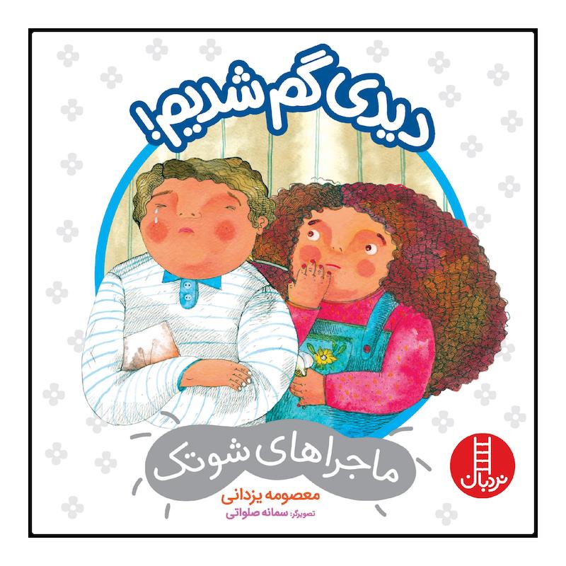 کتاب دیدی گم شدیم! اثر معصومه یزدانی انتشارات نردبان 