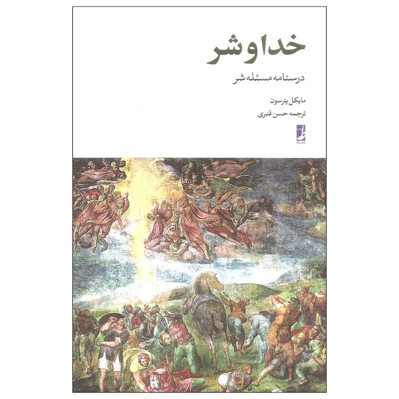 کتاب خدا و شر اثر مایکل پترسون انتشارات کتاب طه