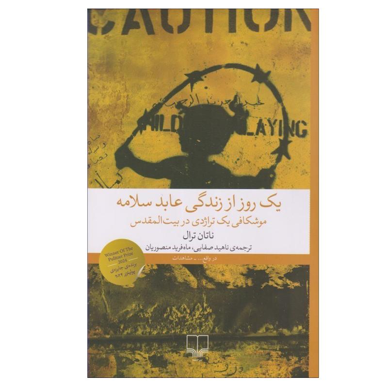 کتاب یک روز از زندگی عابد سلامه اثر ناتان ترال ترجمه ناهید صفایی و ماه‌ فرید منصوریان نشر چشمه نوبت چاپ 1
