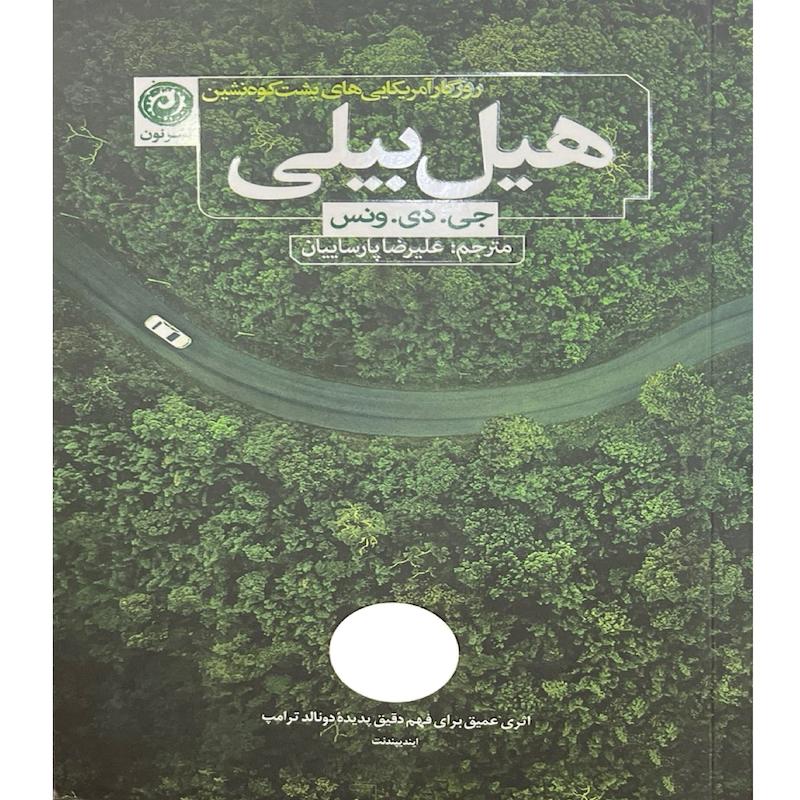 کتاب هیل بیلی اثر  جی دی ونس ترجمه علیرضا پارساییان نشر نون