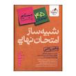 کتاب شبيه ساز امتحان نهايي دهم رياضي اثر جمعی از نویسندگان انتشارات خیلی سبز 