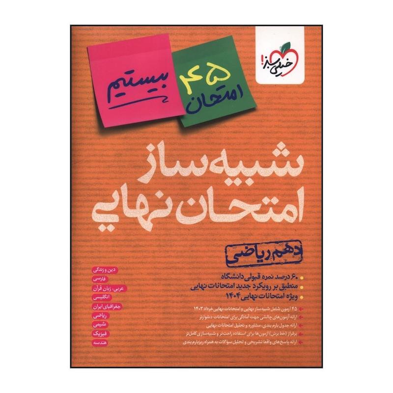 کتاب شبيه ساز امتحان نهايي دهم رياضي اثر جمعی از نویسندگان انتشارات خیلی سبز 