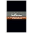 کتاب رساله ای درباره طبیعت آدمی در باب انفعالات در باب اخلاق اثر دیوید هیوم نشر ققنوس