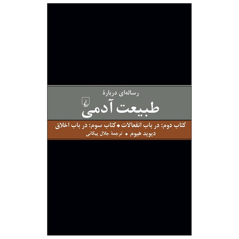 کتاب رساله ای درباره طبیعت آدمی در باب انفعالات در باب اخلاق اثر دیوید هیوم نشر ققنوس
