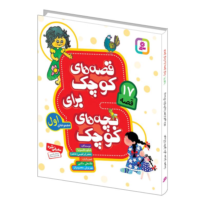 کتاب قصه های کوچک برای بچه های کوچک اثر شکوه قاسم نیا و جعفر ابراهیمی انتشارات قدیانی مجموعه اول