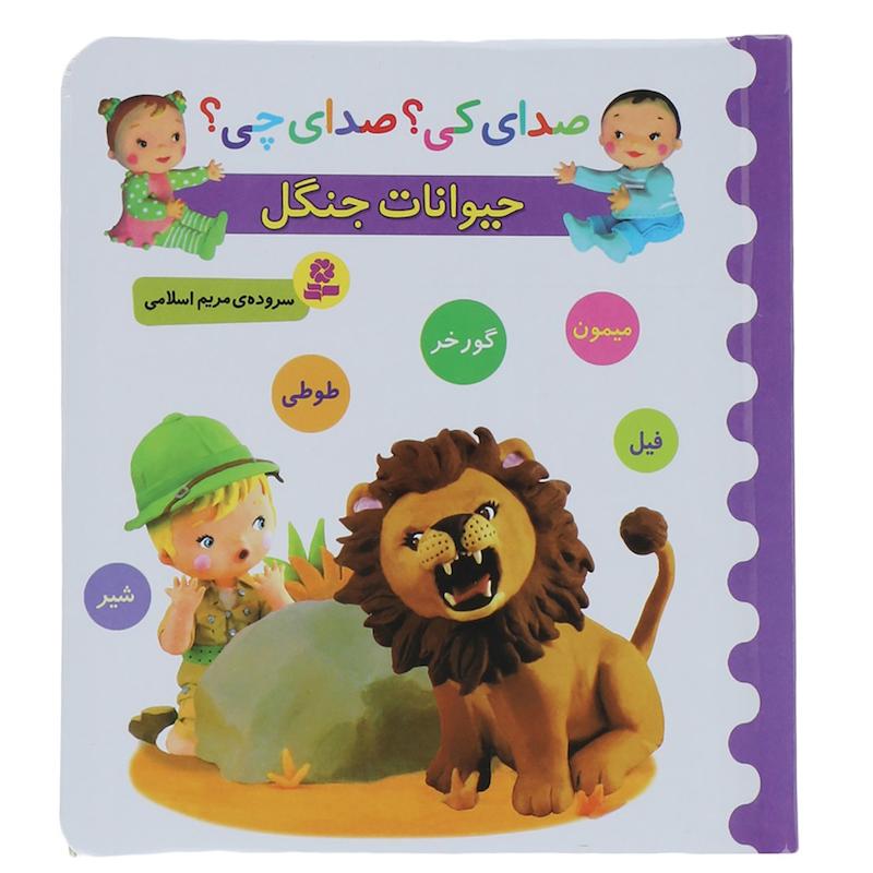 کتاب صدای کی؟صدای چی؟ حیوانات جنگل شیر میمون اثر مریم اسلامی