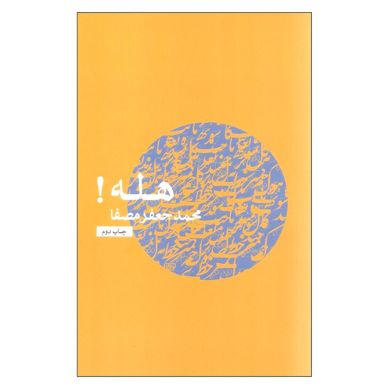کتاب هله! اثر محمد جعفر مصفا انتشارات نفس