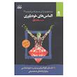 کتاب الماس های خودباوری از مجموعه شما عظیم تر از آنی که می اندیشید اثر مسعود لعلی انتشارات بهار سبز