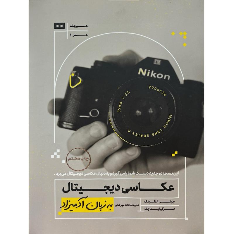 کتاب عکاسی دیجیتال به زبان آدمیزاد اثر  جولی آدرکینگ ترجمه عطیه سادات میرخانی انتشارات هیرمند