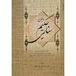 کتاب ديوان حكيم سنايی اثر محمدرضا برزگر خالقی انتشارات زوار 2 جلدی