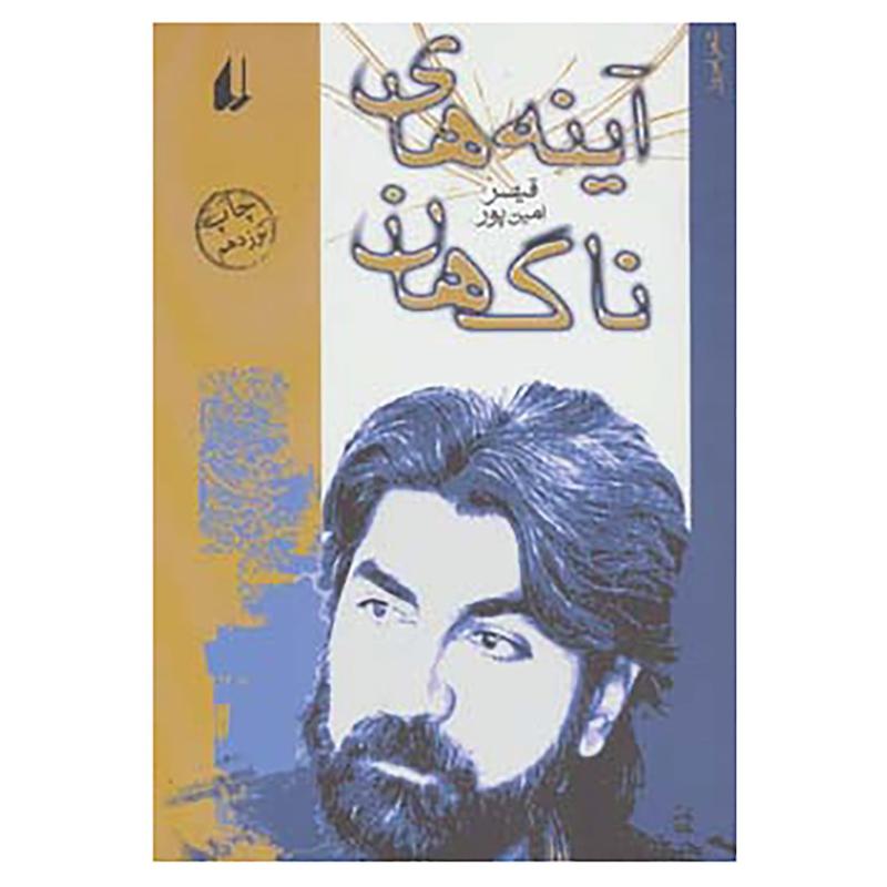 کتاب آینه های ناگهان اثر قیصر امین پور