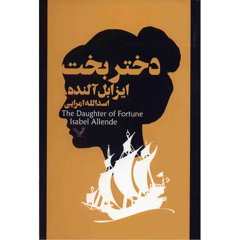 کتاب دختر بخت اثر ایزابل آلنده