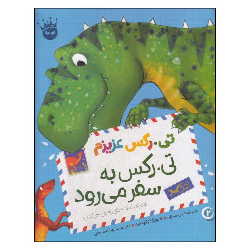 کتاب تی. رکس به سفر می‌رود اثر چی استرسی انتشارات زعفران
