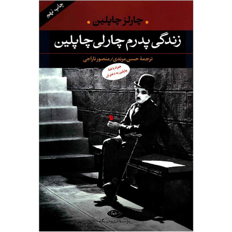 کتاب زندگی پدرم چارلی چاپلین اثر چارلز چاپلین