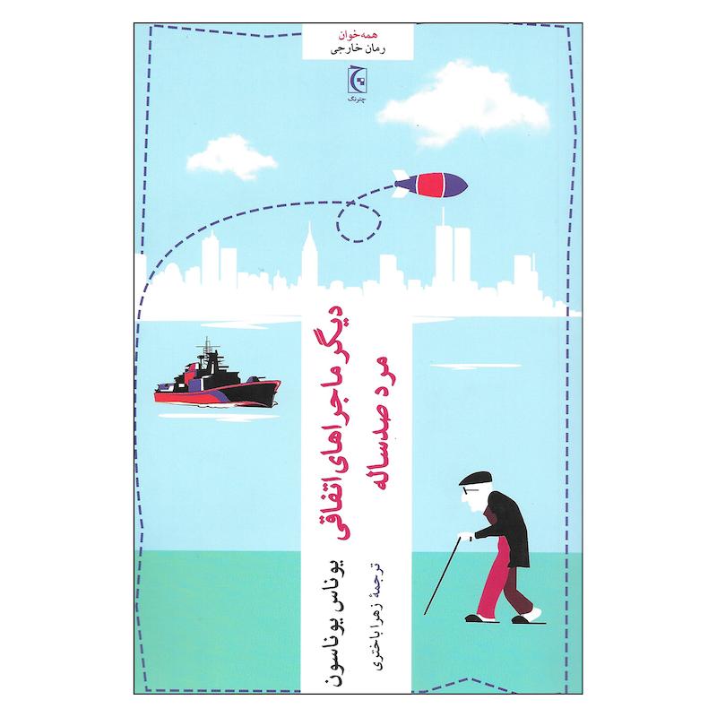 کتاب دیگر ماجراهای اتفاقی مرد صد ساله اثر یوناس یوناسون انتشارات چترنگ 