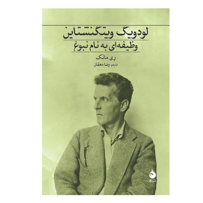 کتاب لودویگ ویتگنشتاین وظیفه‌ای به نام نبوغ اثر ری مانک ترجمه رضا دهقان نشر ماهی