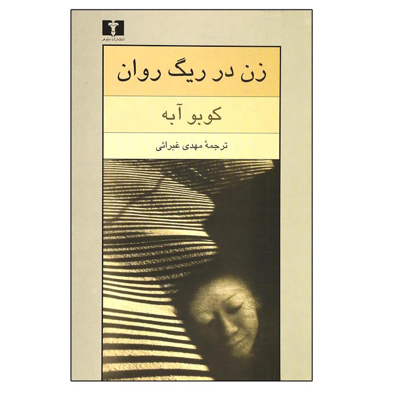 کتاب زن در ریگ روان اثر کوبو آبه نشر نیلوفر