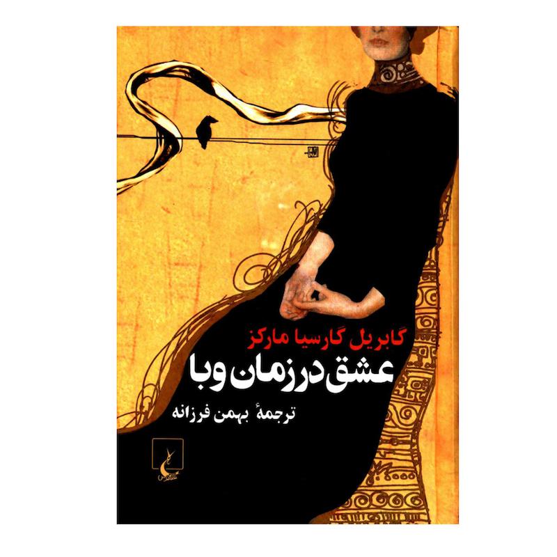 کتاب عشق در زمان وبا اثر گابریل گارسیا مارکز نشر ققنوس