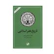 کتاب تاریخ هنر اسلامی اثر کریستین پرایس