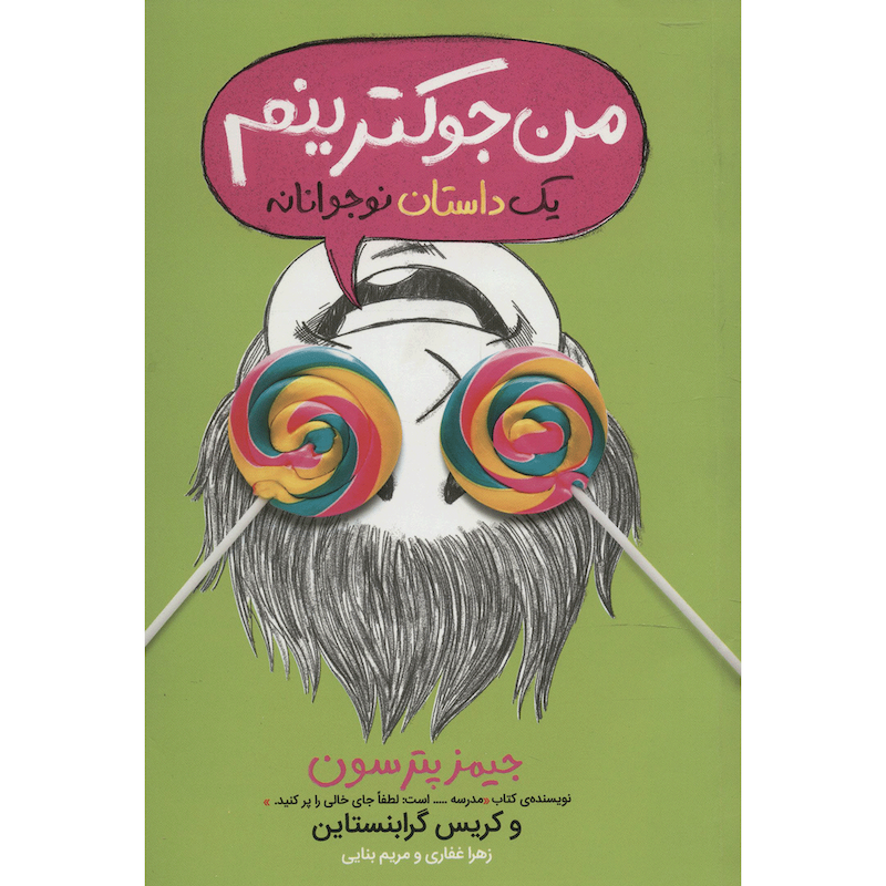 جلد کتاب من جوکترینم 3 (یک داستان نوجوانانه) اثر جیمز پترسون نشر پرتقال