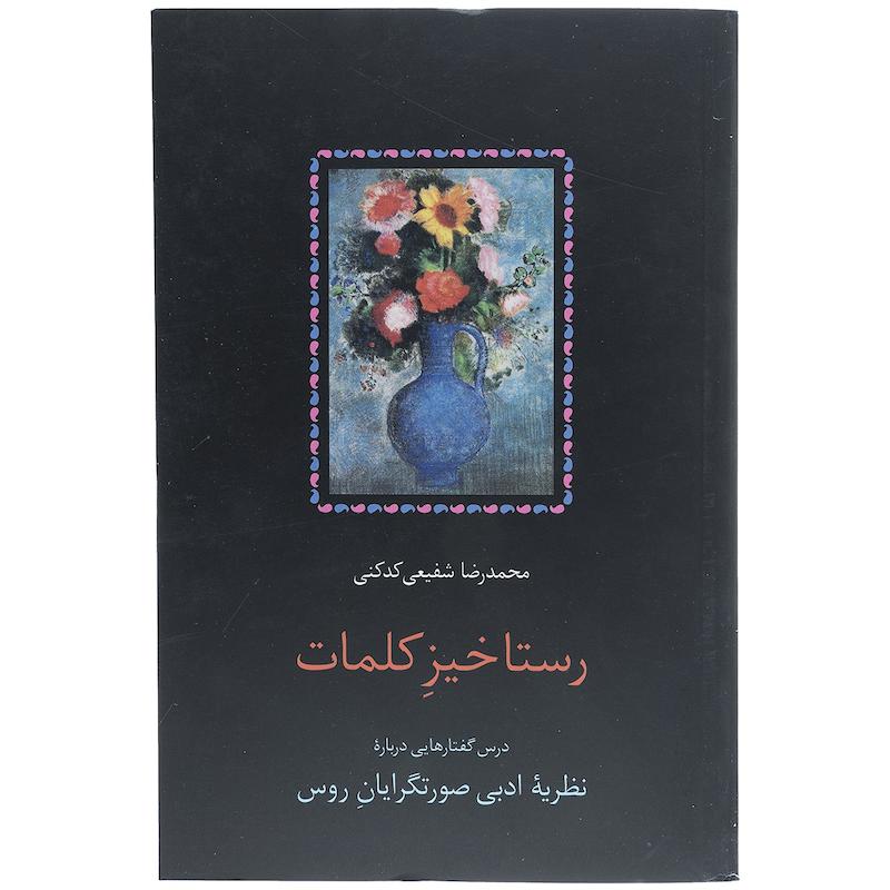 کتاب رستاخیز کلمات اثر محمدرضا شفیعی کدکنی