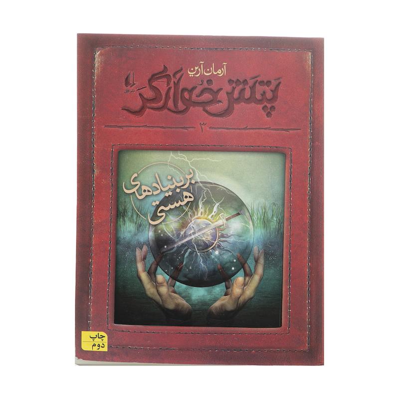 کتاب پتش خوآرگر 3  اثر آرمان آرین نشر افق